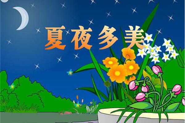 夏夜多美课文