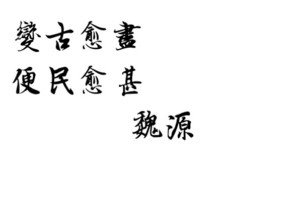 关于变通的名言
