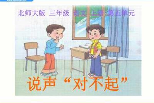 说声对不起
