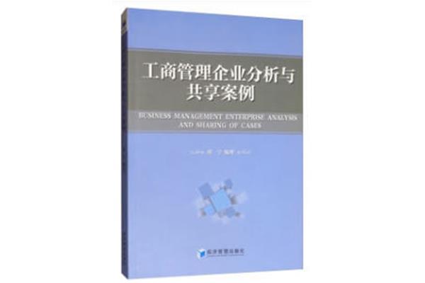 企业工商管理