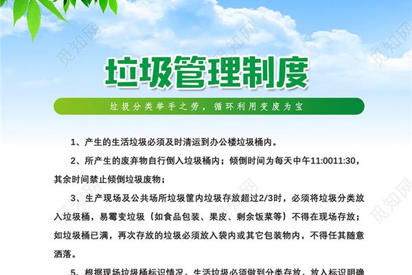 垃圾分类管理制度