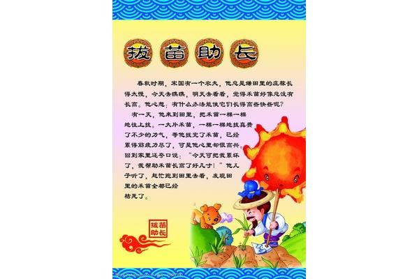 拔苗助长成语故事