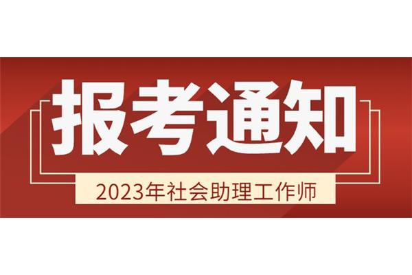社工考试报名条件