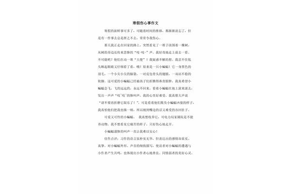 一件伤心事作文