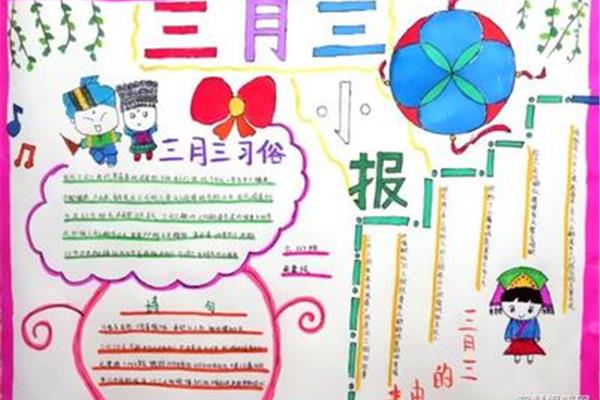 三月三手抄报