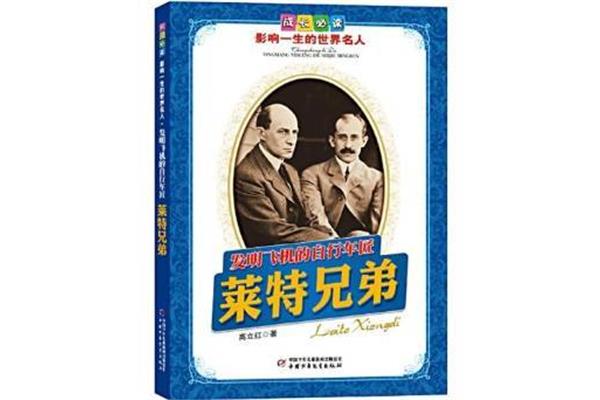莱特兄弟的故事