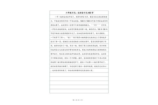 日记450字大全