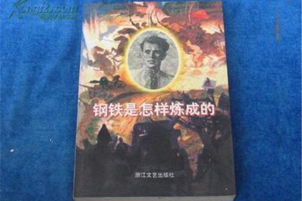 是怎样炼成的