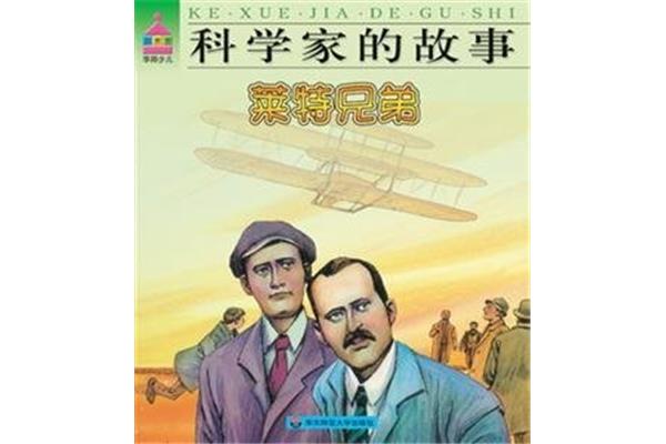 莱特兄弟的故事
