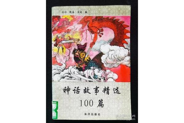 神话故事100篇
