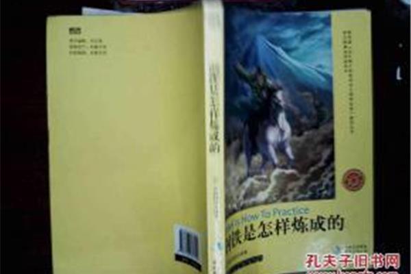 是怎样炼成的