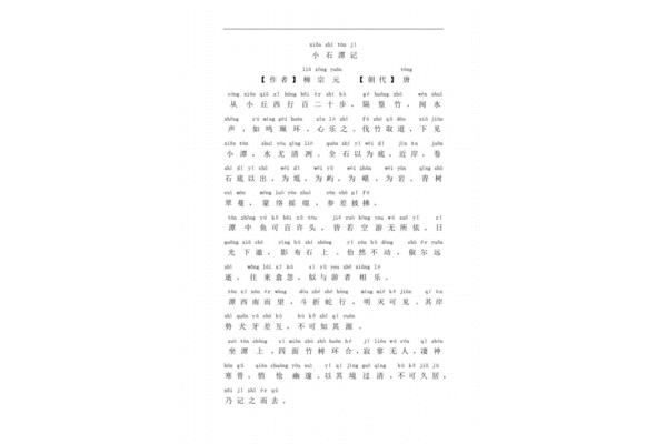 小石潭记拼音版
