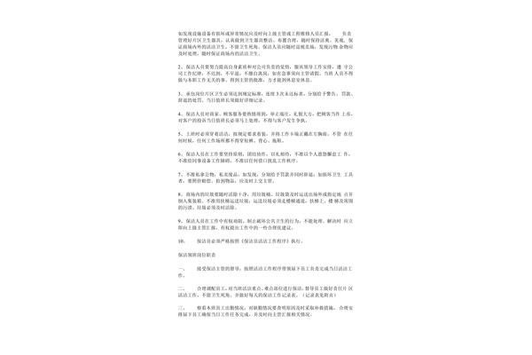保洁员岗位职责