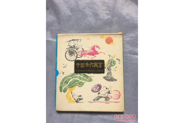 《中国古代寓言》