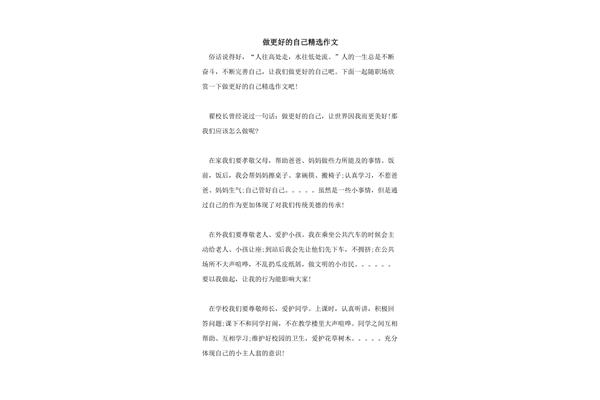 做更好的自己作文