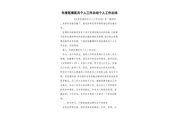 个人医德总结