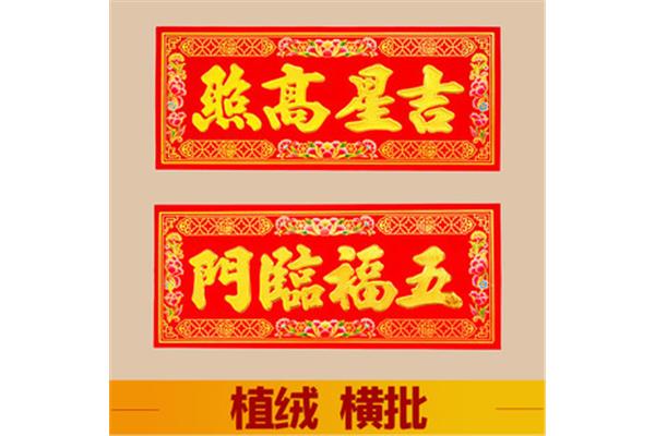 春联四字横批大全