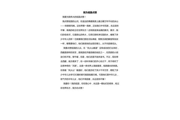 为祖国点赞作文