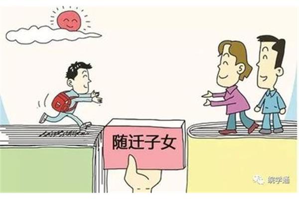 什么叫随迁子女