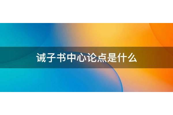诫子书的中心论点