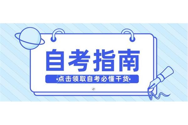 广东省自学考试