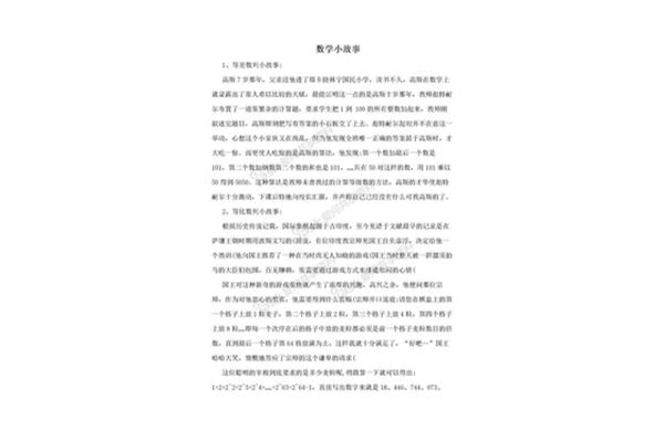数学故事简短
