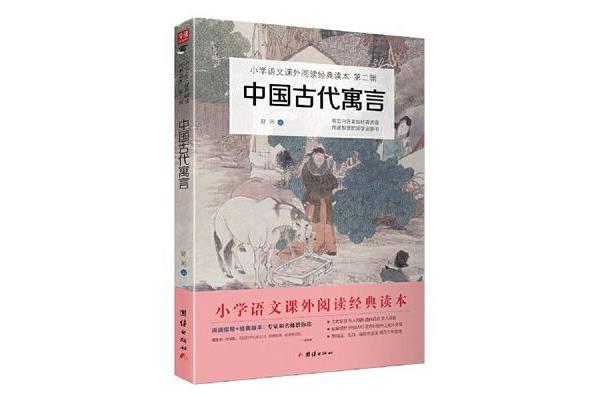 《中国古代寓言》