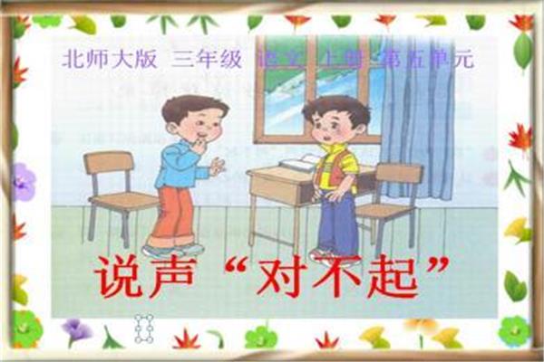 说声对不起