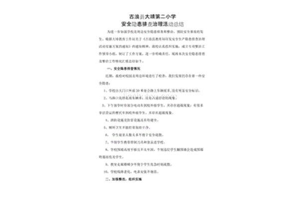安全隐患排查总结