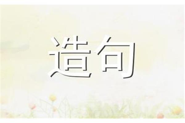 随遇而安怎么造句