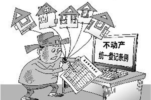 房产统一登记制度