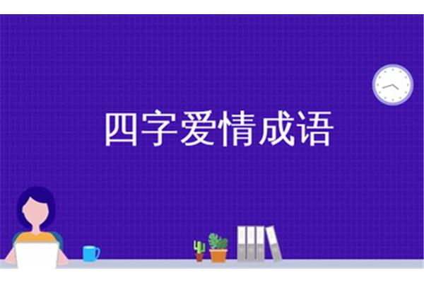 爱情的四字成语