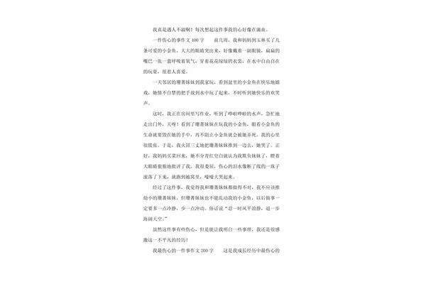 一件伤心事作文