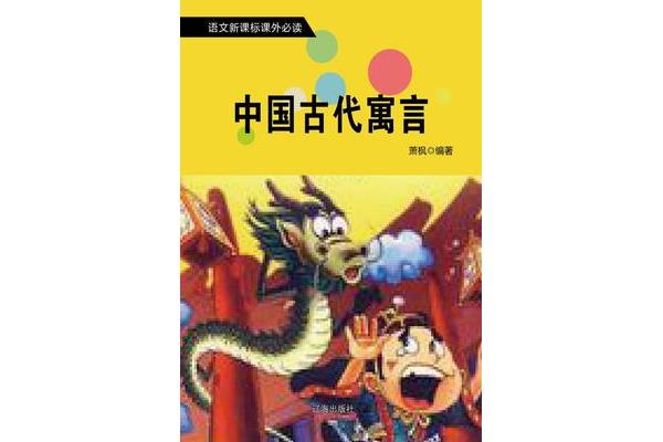 《中国古代寓言》
