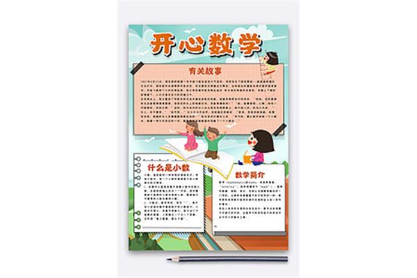 开心数学故事
