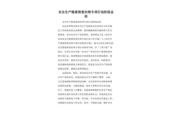 安全隐患排查总结
