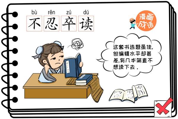 不忍卒读的意思