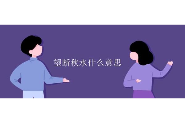 望穿秋水的意思