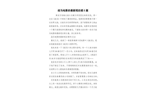 战马观后感