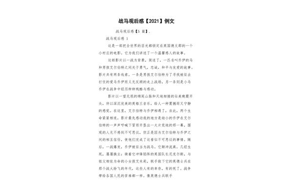 战马观后感