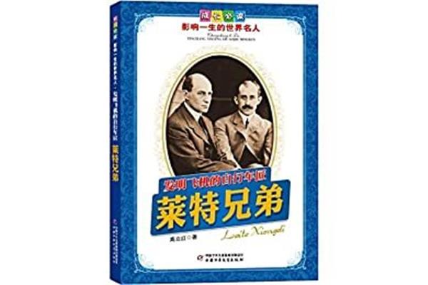 莱特兄弟的故事