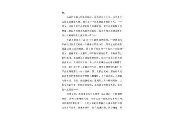 羊脂球读书笔记