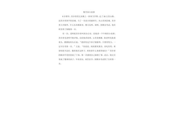 数学故事简短
