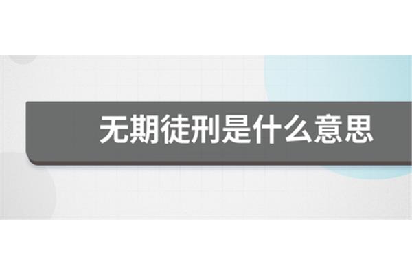 无期是什么意思