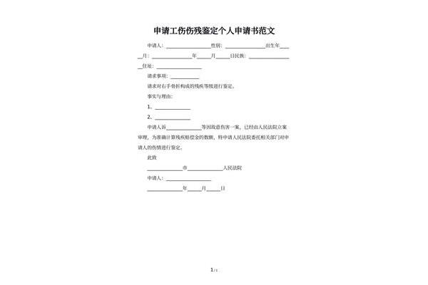 伤残鉴定申请书