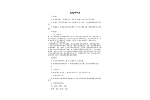 社戏主要内容