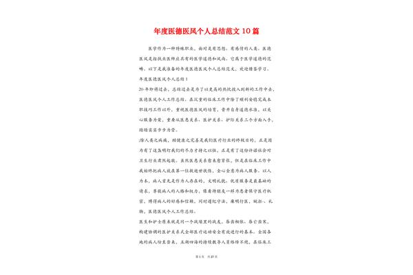 个人医德总结