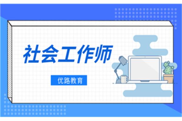 社工考试报名条件