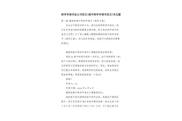 转学申请怎么写