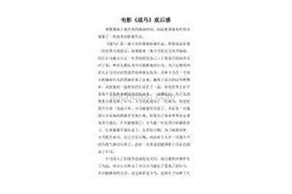 战马观后感